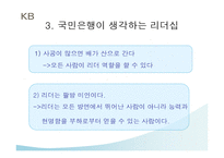 국민은행 국민은행 장기비전 국민은행 경영이념 국민은행 기러기 리더십-16