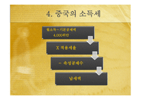 외국과의 세금 비교 소득세 ppt-18