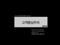 대만의 중소기업 ASUS는 어떻게 대기업이 되었나-9