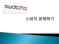 스와치 분해하기 소개 STP 전략 4P분석 SWOT 분석 경쟁사 분석 -1
