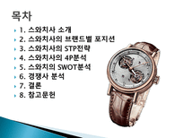 스와치 분해하기 소개 STP 전략 4P분석 SWOT 분석 경쟁사 분석 -2