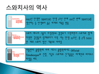 스와치 분해하기 소개 STP 전략 4P분석 SWOT 분석 경쟁사 분석 -4