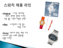 스와치 분해하기 소개 STP 전략 4P분석 SWOT 분석 경쟁사 분석 -5