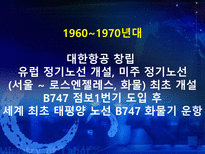 대한항공 분석 아시아나 항공과의 비교분석을 중심으로 대한항공 시설-4