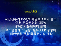 대한항공 분석 아시아나 항공과의 비교분석을 중심으로 대한항공 시설-5