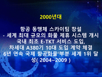 대한항공 분석 아시아나 항공과의 비교분석을 중심으로 대한항공 시설-7