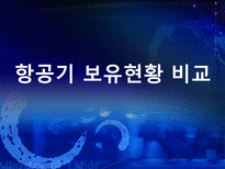 대한항공 분석 아시아나 항공과의 비교분석을 중심으로 대한항공 시설-14