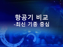 대한항공 분석 아시아나 항공과의 비교분석을 중심으로 대한항공 시설-17