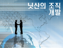 닛산의 조직개발-1