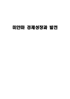 미얀마 경제성장과 발전-1