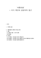 세종대왕 리더 측면의 경영학적 접근 세종대왕의 권력, 세종대왕 리더-1
