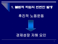 한국형 노사 관계는 어떠해야 하는가 한국 노사 관계의 현주소 미국 노사 관계 주장-6