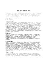 관료제의 역사적 전개-1