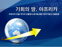 기회의 땅 아프리카 아프리카 진출 국가의 진출방식 분석을 통한 한국기업의 진출방-1