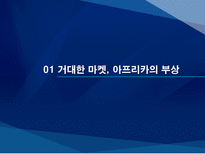 기회의 땅 아프리카 아프리카 진출 국가의 진출방식 분석을 통한 한국기업의 진출방-3