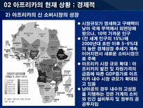 기회의 땅 아프리카 아프리카 진출 국가의 진출방식 분석을 통한 한국기업의 진출방-17