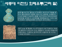 세종대왕의 화폐정책 조선초기 경제적 _¡ 화폐의 주요 기능-11