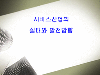 서비스산업의 실태와 발전방향-1
