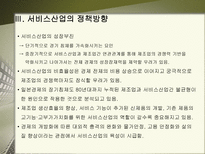 서비스산업의 실태와 발전방향-11
