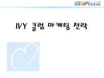 아이비 클럽 마케팅 전략-1