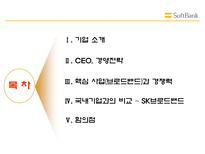 소프트 뱅크 소프트 뱅크 기업 소개 소프트 뱅크 경영전략 소프트 뱅크 CEO 소프-2
