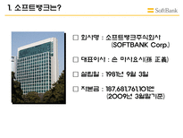 소프트 뱅크 소프트 뱅크 기업 소개 소프트 뱅크 경영전략 소프트 뱅크 CEO 소프-4