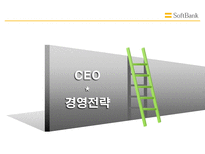 소프트 뱅크 소프트 뱅크 기업 소개 소프트 뱅크 경영전략 소프트 뱅크 CEO 소프-9