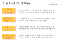 소프트 뱅크 소프트 뱅크 기업 소개 소프트 뱅크 경영전략 소프트 뱅크 CEO 소프-13