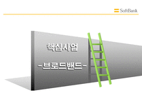 소프트 뱅크 소프트 뱅크 기업 소개 소프트 뱅크 경영전략 소프트 뱅크 CEO 소프-15