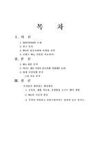 닌텐도 닌텐도 소개 닌텐도 WII 성공신화 닌텐도 WII 마케팅 전략-2