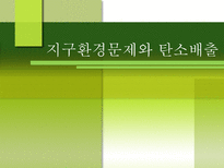 지구환경문제와 탄소배출 지구 환경문제 환경문제 국제적 움직임 탄소 배출권 기업-1