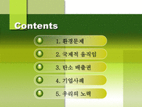 지구환경문제와 탄소배출 지구 환경문제 환경문제 국제적 움직임 탄소 배출권 기업-2