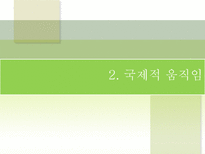 지구환경문제와 탄소배출 지구 환경문제 환경문제 국제적 움직임 탄소 배출권 기업-8