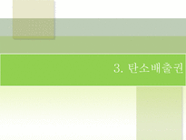 지구환경문제와 탄소배출 지구 환경문제 환경문제 국제적 움직임 탄소 배출권 기업-13
