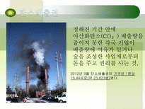 지구환경문제와 탄소배출 지구 환경문제 환경문제 국제적 움직임 탄소 배출권 기업-14