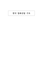 한국 영화산업 구조 영화산업 _¡ 영화산업 대기업 진출 영화산업 배급 문제-1