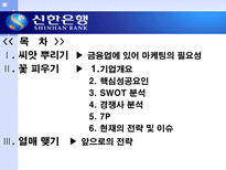 신한은행의 마케팅 사례 분석-2