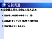 신한은행의 마케팅 사례 분석-3