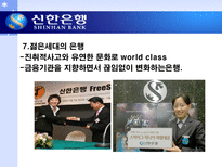신한은행의 마케팅 사례 분석-7