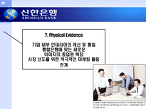 신한은행의 마케팅 사례 분석-12