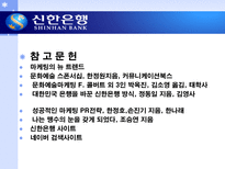 신한은행의 마케팅 사례 분석-15