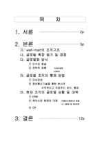 월마트 월마트 조직구조 월마트 글로벌 확장동기 월마트 확장 장점-1