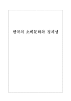 한국의 소비문화와 정체성 한국 소비문화 정체성 조사 한국 소비문화 정체성 분석-1