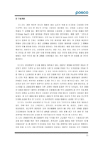포스코 포스코 현황 포스코 현재 위치 포스코 경영이념 포스코 연혁 포스코 경쟁-11