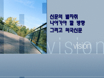 신문의 발자취 나아가야 할 방향-1