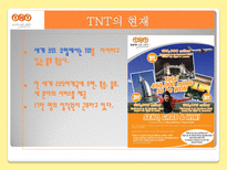 국제물류기업 TNT TNT 소개 TPG 역사 TPG 현황 TNT KOREA TNT 물류전략-6