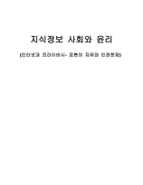 지식정보 사회와 윤리 인터넷과 프라이버시 표현의 자유와 인권문제-1