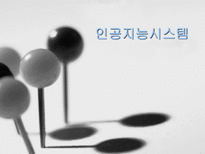 인공지능시스템-1