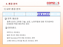 컴투스 기업 분석-17