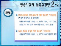 방송시장의 경쟁상황과 불공정 경쟁 이슈 분석-12